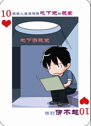 扑克牌引爆网络 面对压力我们是否无所适从?